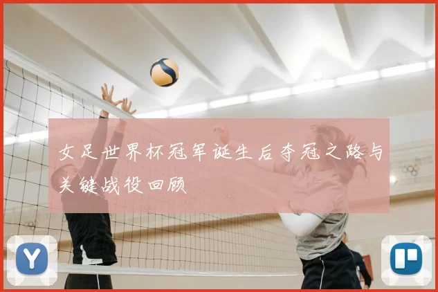女足世界杯冠军诞生后夺冠之路与关键战役回顾