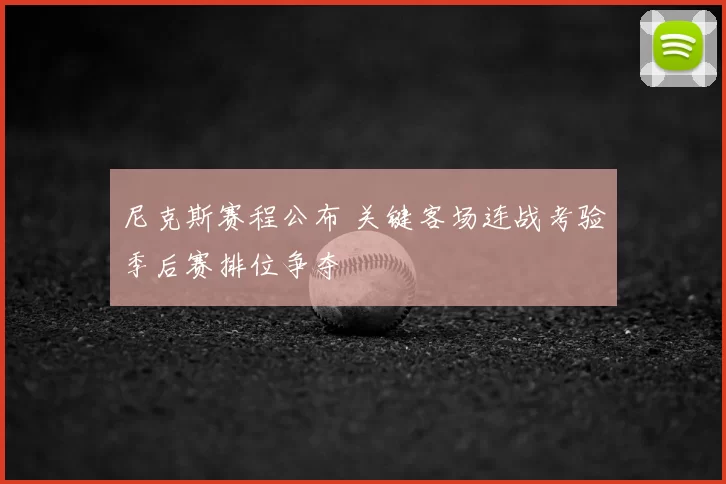 尼克斯赛程公布 关键客场连战考验季后赛排位争夺