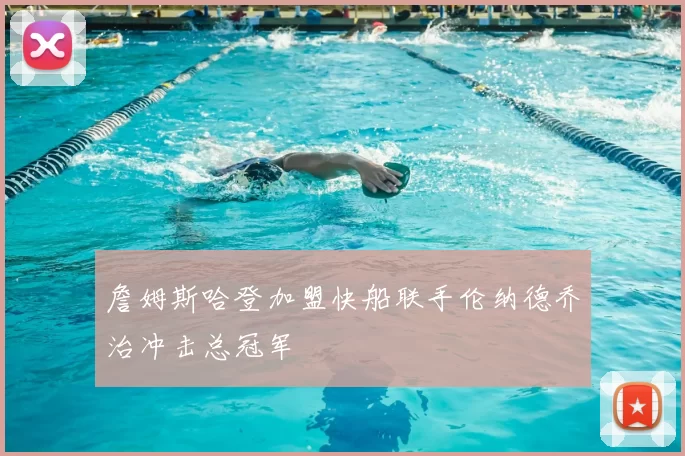 詹姆斯哈登加盟快船联手伦纳德乔治冲击总冠军
