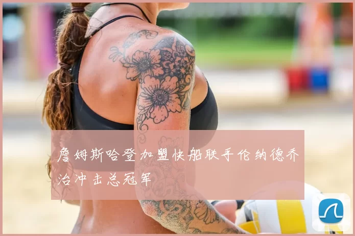 詹姆斯哈登加盟快船联手伦纳德乔治冲击总冠军