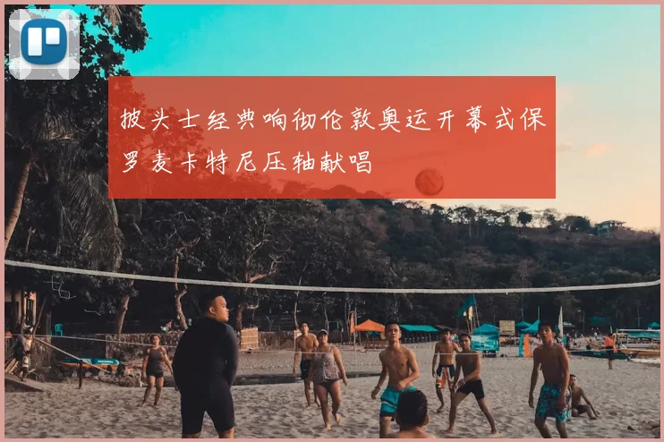 披头士经典响彻伦敦奥运开幕式保罗麦卡特尼压轴献唱