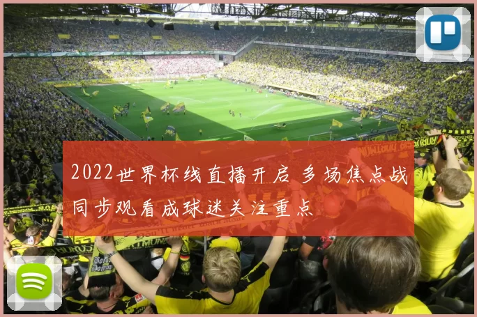 2022世界杯线直播开启 多场焦点战同步观看成球迷关注重点