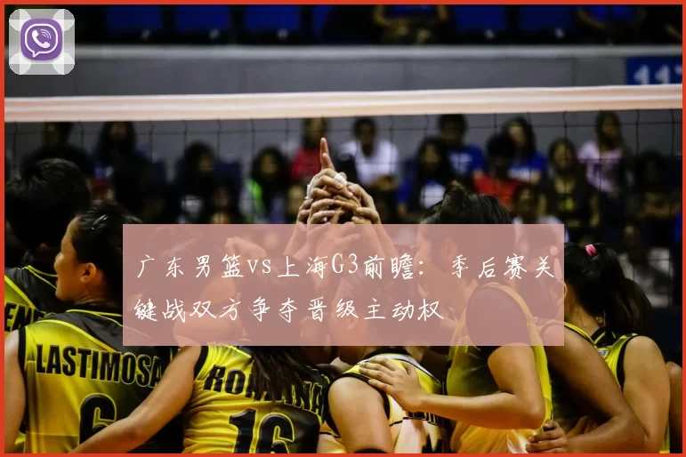 广东男篮vs上海G3前瞻：季后赛关键战双方争夺晋级主动权