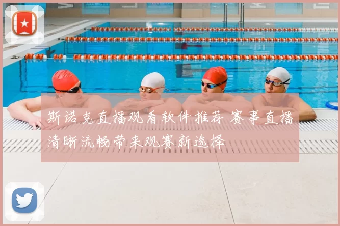 斯诺克直播观看软件推荐 赛事直播清晰流畅带来观赛新选择