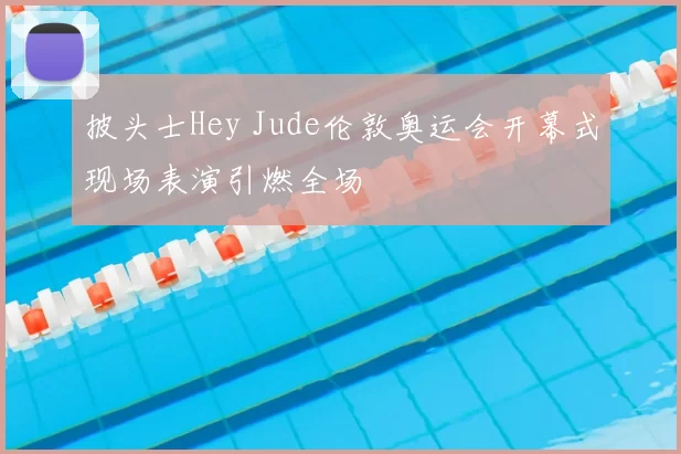 披头士Hey Jude伦敦奥运会开幕式现场表演引燃全场