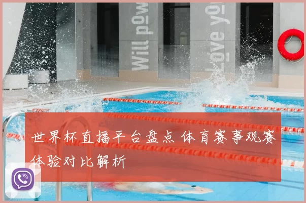 世界杯直播平台盘点 体育赛事观赛体验对比解析