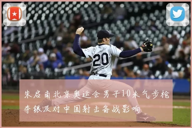 朱启南北京奥运会男子10米气步枪夺银及对中国射击备战影响