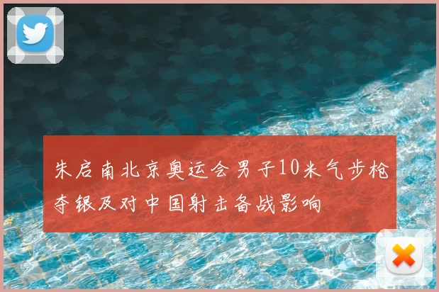 朱启南北京奥运会男子10米气步枪夺银及对中国射击备战影响