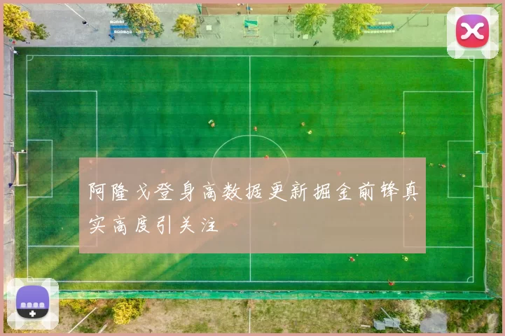 阿隆戈登身高数据更新掘金前锋真实高度引关注