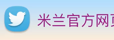 米兰官方网页版 - 米兰MiLan(中国) Logo